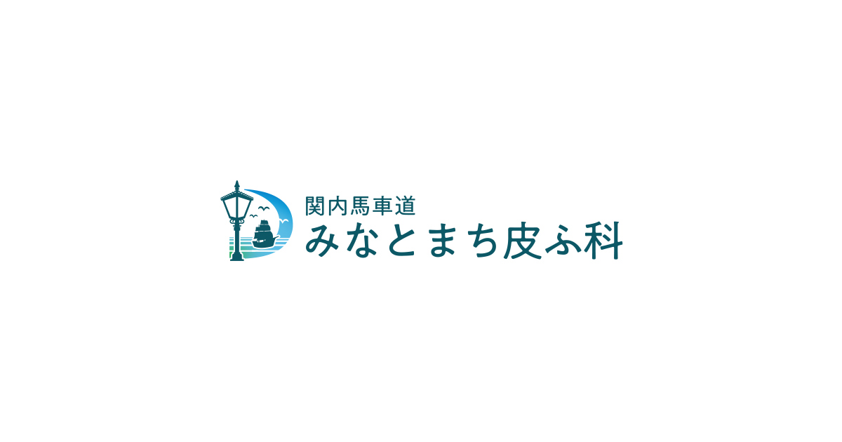 関内馬車道みなとまち皮ふ科の外観